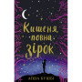 Книга Кишеня, повна зірок - Аїша Бушбі #книголав (9786177820818)