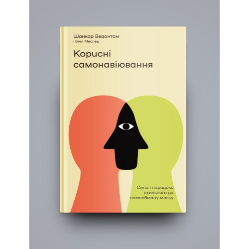 Книга Корисні самонавіювання. Сила й парадокс нашого мозку, схильного до самообману - Меслер, Ведантам Yakaboo Publishing (9786177933020)