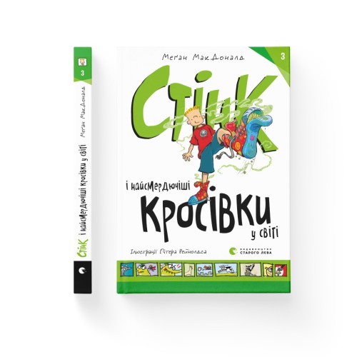 Книга Стінк і найсмердючіші кросівки у світі. Книга 3 - Меґан МакДоналд Видавництво Старого Лева (9789664480724)