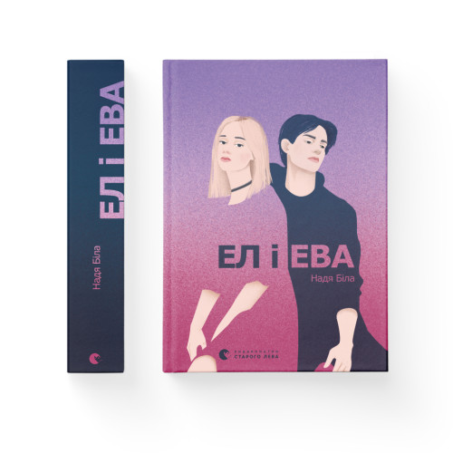 Книга Ел і Ева - Надія Біла Видавництво Старого Лева (9786176799290)