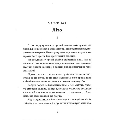 Книга Ел і Ева - Надія Біла Видавництво Старого Лева (9786176799290)