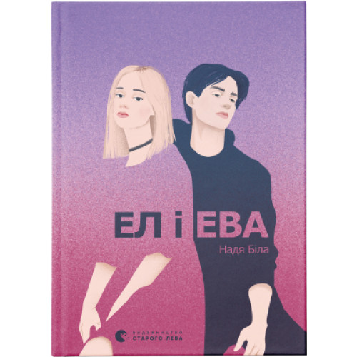 Книга Ел і Ева - Надія Біла Видавництво Старого Лева (9786176799290)