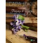 Книга Фіалки в березні - Сара Джіо Vivat (9789669828064)