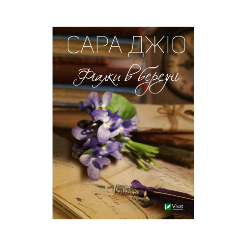 Книга Фіалки в березні - Сара Джіо Vivat (9789669828064)