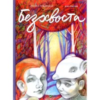 Комікс Безхвоста - Оксана Лущевська, Яна Гавриш Vivat (9789669422354)