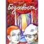 Комікс Безхвоста - Оксана Лущевська, Яна Гавриш Vivat (9789669422354)