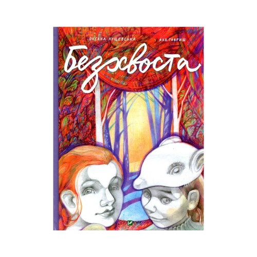 Комікс Безхвоста - Оксана Лущевська, Яна Гавриш Vivat (9789669422354)