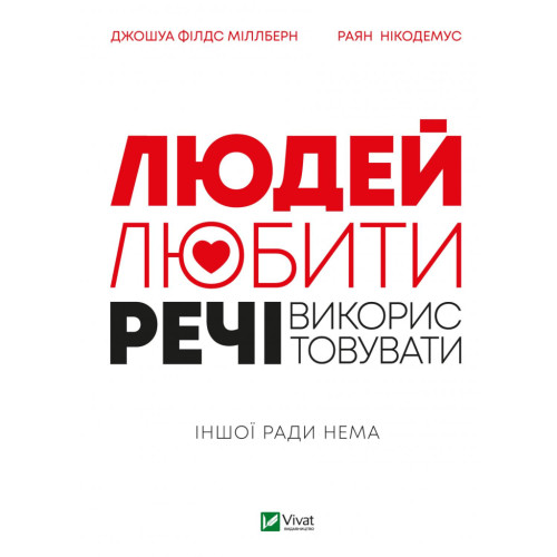 Книга Людей - любити, речі - використовувати. Іншої ради нема - Джошуа Філдс Міллберн, Раян Нікодемус Vivat (9789669828323)