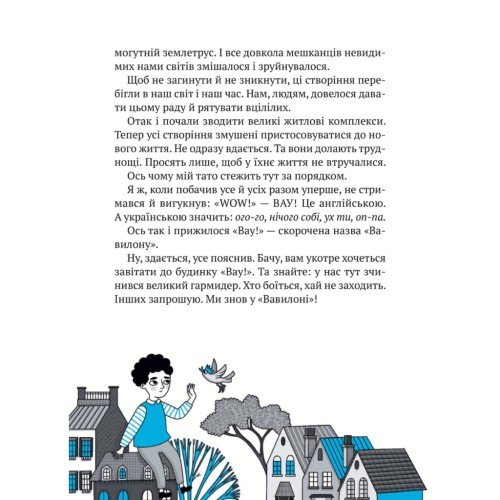 Книга Великий гармидер у будинку "Вау!" - Андрій Кокотюха Vivat (9789669829917)