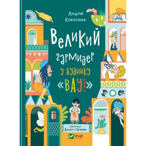 Книга Великий гармидер у будинку "Вау!" - Андрій Кокотюха Vivat (9789669829917)