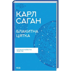 Книга Блакитна цятка. Космічне майбутнє людства - Карл Саган КСД (9786171298934)