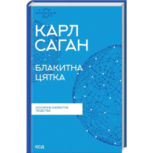 Книга Блакитна цятка. Космічне майбутнє людства - Карл Саган КСД (9786171298934)