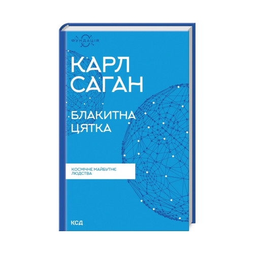 Книга Блакитна цятка. Космічне майбутнє людства - Карл Саган КСД (9786171298934)