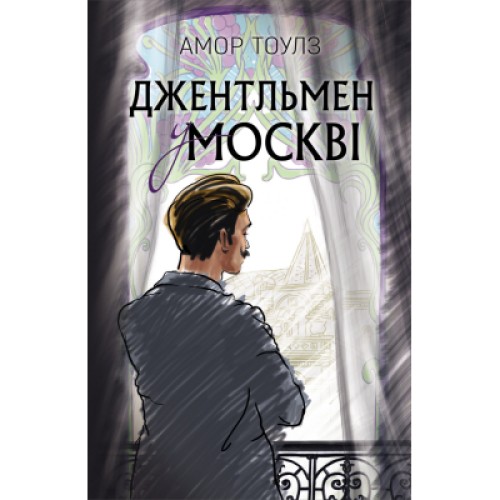 Книга Джентльмен у Москві - Амор Тоулз BookChef (9789669932358)