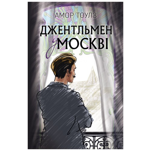 Книга Джентльмен у Москві - Амор Тоулз BookChef (9789669932358)