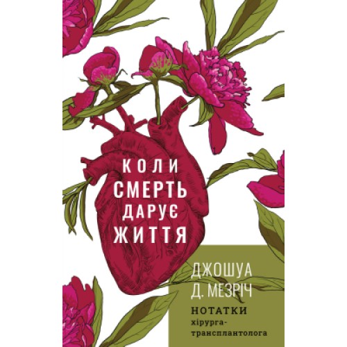 Книга Коли смерть дарує життя. Нотатки хірурга-трансплантолога - Джошуа Д. Мезріч BookChef (9789669932730)