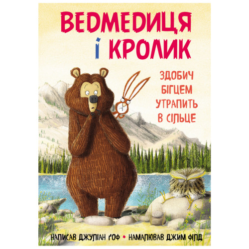 Книга Ведмедиця і кролик. Здобич бігцем утрапить в сільце - Джуліан Ґоф BookChef (9789669932846)