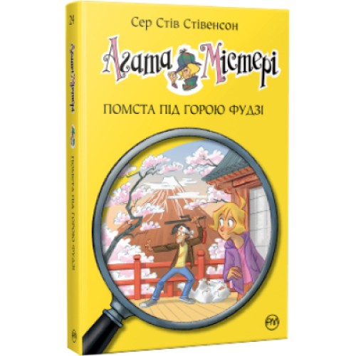 Книга Агата Містері. Помста під горою Фудзі. Книга 24 - Сер Стів Стівенсон Рідна мова (9786178248239)