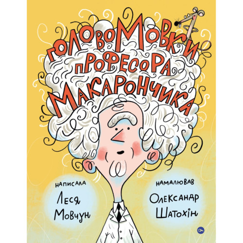 Книга ГоловоМовки професора Макарончика - Леся Мовчун Yakaboo Publishing (9786177933617)