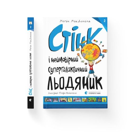 Книга Стінк і неймовірний супергалактичний льодяник. Книга 2 - Меґан МакДоналд Видавництво Старого Лева (9786176799078)