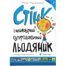 Книга Стінк і неймовірний супергалактичний льодяник. Книга 2 - Меґан МакДоналд Видавництво Старого Лева (9786176799078)