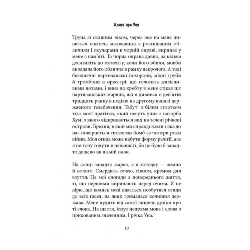 Книга Книга про Уну. Повоєнний роман - Фарук Шехич Астролябія (9786176642503)