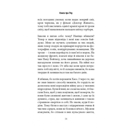 Книга Книга про Уну. Повоєнний роман - Фарук Шехич Астролябія (9786176642503)