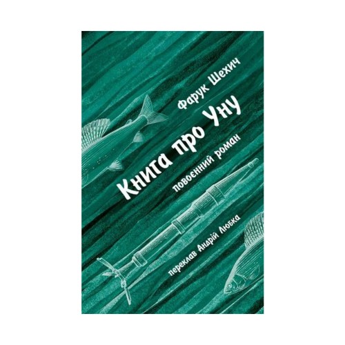 Книга Книга про Уну. Повоєнний роман - Фарук Шехич Астролябія (9786176642503)