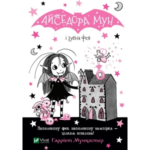 Книга Айседора Мун і зубна фея - Гаррієт Мункастер Vivat (9789669826510)