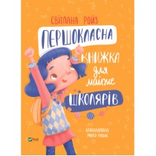 Книга Першокласна книжка для майже школярів - Світлана Ройз Vivat (9789669826855)