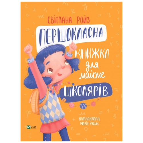 Книга Першокласна книжка для майже школярів - Світлана Ройз Vivat (9789669826855)