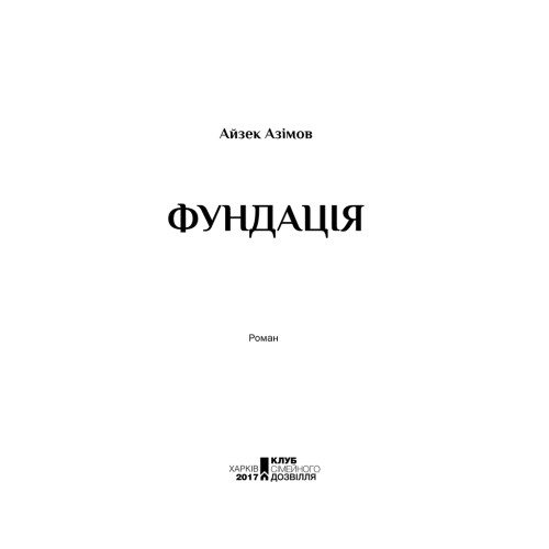 Книга Фундація. Книга 1 - Айзек Азімов КСД (9786171296237)