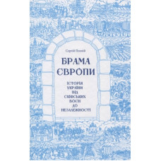 Книга Брама Європи. Історія України від скіфських воєн до незалежності - Сергій Плохій КСД (9786171285828)