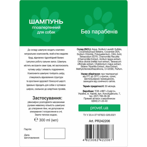 Шампунь для тварин ProVET Профілайн гіпоалергенний для собак 300 мл (4823082422067)