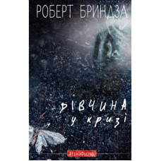 Книга Дівчина у кризі - Роберт Бриндза BookChef (9789669933898)