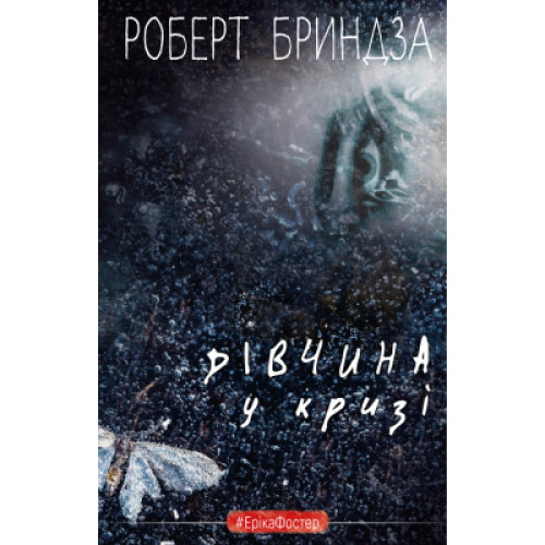 Книга Дівчина у кризі - Роберт Бриндза BookChef (9789669933898)