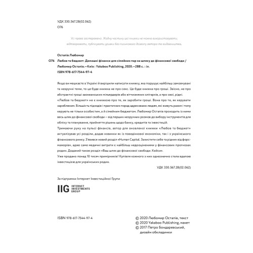 Книга Любов та бюджет. Домашні фінанси для сімейних пар на шляху до фінансової свободи - Л. Остапів Yakaboo Publishing (9786177544974)