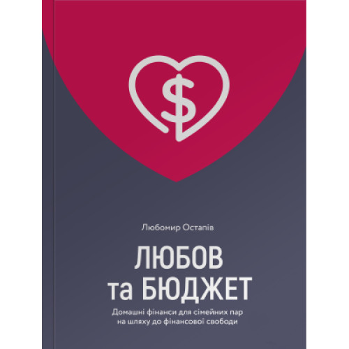 Книга Любов та бюджет. Домашні фінанси для сімейних пар на шляху до фінансової свободи - Л. Остапів Yakaboo Publishing (9786177544974)