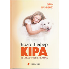 Книга Кіра й таємниця бублика. Книга 2 - Бодо Шефер Видавництво Старого Лева (9789662909456)