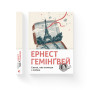 Книга Свято, яке завжди з тобою - Ернест Гемінґвей Видавництво Старого Лева (9786176797821)