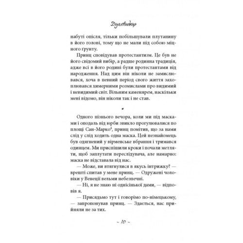 Книга Духовидець. Із записок графа фон О** - Фрідріх Шіллер Астролябія (9786176642398)