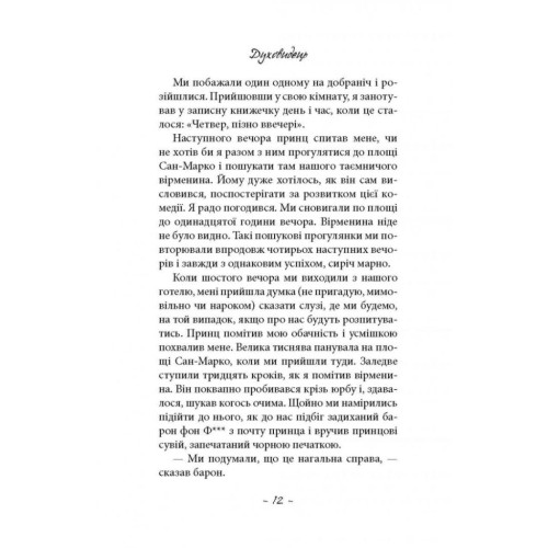 Книга Духовидець. Із записок графа фон О** - Фрідріх Шіллер Астролябія (9786176642398)