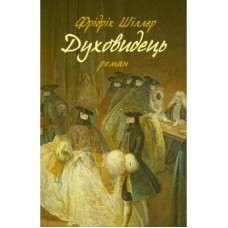 Книга Духовидець. Із записок графа фон О** - Фрідріх Шіллер Астролябія (9786176642398)