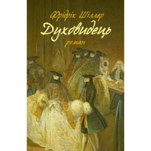 Книга Духовидець. Із записок графа фон О** - Фрідріх Шіллер Астролябія (9786176642398)