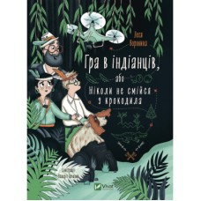 Книга Гра в індіанців, або Ніколи не смійся з крокодила - Леся Воронина Vivat (9789669829139)