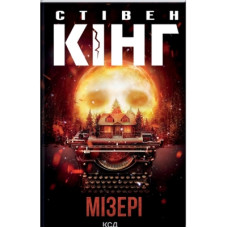 Книга Мізері - Стівен Кінг КСД (9786171293045)