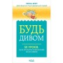 Книга Будь дивом. 50 уроків, щоб зробити неможливе можливим - Регіна Бретт КСД (9786171293243)