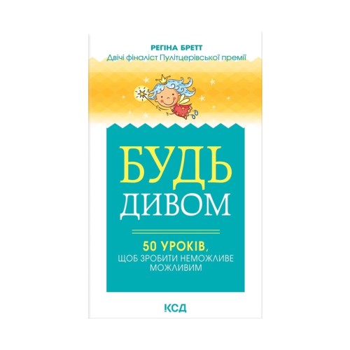 Книга Будь дивом. 50 уроків, щоб зробити неможливе можливим - Регіна Бретт КСД (9786171293243)