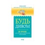 Книга Будь дивом. 50 уроків, щоб зробити неможливе можливим - Регіна Бретт КСД (9786171293243)