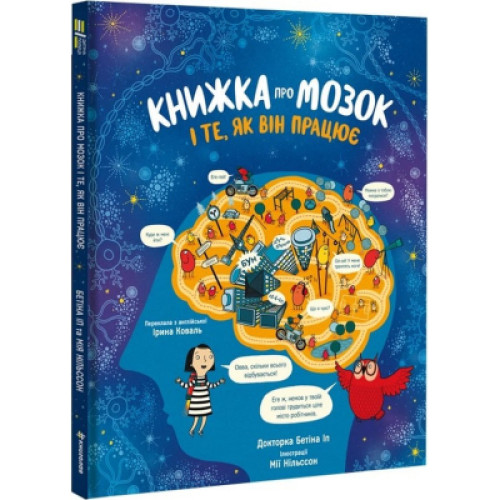 Книга Книжка про мозок і те, як він працює - Бетіна Іп #книголав (9786178012243)